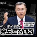 교회 내의 뉴에이지: WCC 종교 통합과 2024 인천 송도 로잔대회 | 정동수 목사, 사랑침례교회 이미지