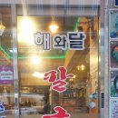 해와달칼국수 이미지