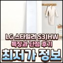 S-3 | S3JHW 스타일러 특징과 단점 후기 총정리
