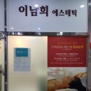 이남희에스테틱