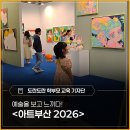 질문하고 공감하는 예술 나들이 - <아트부산 2026> 후기