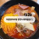 나루마을 | 동탄 마라탕 맛집 라홍방 마라탕 동탄나루마을점 솔직 후기