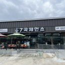 7곡제면소 진성점