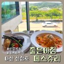 좋은아침 | 연차쓰고 다녀온 아산 신정호뷰 좋은아침 페스츄리 방문기 | 스테이크 &amp; 파스타 솔직후기