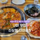 원남로-15 | 구미 금오산 맛집 : 신상철 선산곱창 구미역 금리단길 현지인 추천