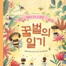 그림책 이음 | 마음이음 [꿀벌의 일기] 서평후기