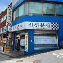 신신분식 - 강릉시 | 신신분식