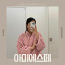 광주진월동에스테틱 아미에스떼 바디관리 아미바디디톡스 후기