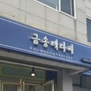 금송테라피