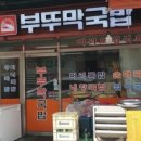 부뚜막국밥