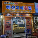혜선이네횟집