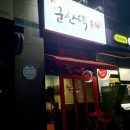 군산댁포차