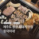 돈덕이네 | 제주도 성산 흑돼지 맛집 | 가족 외식하기 좋은 곳 | 돈덕이네 내돈내산 후기