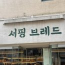서핑브레드 | [강동] 동네 빵 맛집 ‘서핑브레드’ 빵/샌드위치 내돈내산 후기