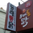동래통닭 시청점 이미지