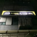 코아식품 | 공부 맛집 무거동 코아프리미엄독서실&amp;코아스터디카페 카공 추천