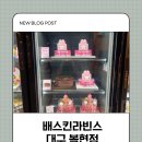 배스킨라빈스대구복현