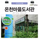 온천마을작은도서관 이미지