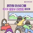 [한국콘텐츠진흥원] 인스타그램 팔로우하고 좋아요, 댓글 남기면 무려 20명에게 올리브영 상품권을 드립니다! 이미지