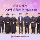 가톨릭성가 124번 - 은혜로운 회개의 때 이미지