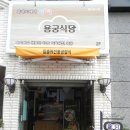 [다시쓰는 제주맛집] 일출퓨전 용궁정식/용궁식당 이미지