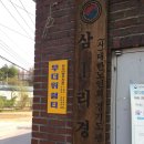 삼  1리 이미지