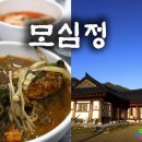 모심정민박 이미지