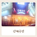 인계주민 | 인계동 술집 인계주민 내돈내산 후기
