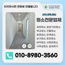 영토탈크리닝 | 대구준공청소 경험 많은 전문가 맡겨야 하는 이유