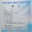 툴라스 | [아미코젠] 주주총회 후기(23기, 2023년)