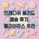 프레디쉬 샐러드 배송 후기, 클리어쥬스 추천