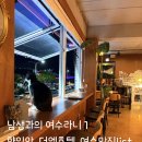 씨유음성메인점 | 남생과의 여수라니 - 1. 향일암, 호텔더엘, 여수 이순신광장 맛집 list