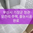 [기장 줄눈시공/정관 줄눈시공/부산 줄눈시공/양산 줄눈시공]~~부산시 기장군 정관 모전리 주택, 줄눈시공 완료 ~ 이미지