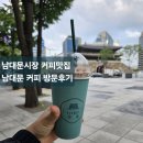 서울남대문시장 커피맛집_남대문커피 방문후기/메뉴정보/회현역 커피명소/테이크아웃전문/