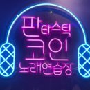 포동 노래연습장 이미지