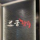 궁참치 이미지