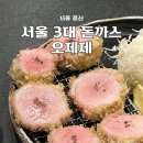 용산-424 | 서울 3대 돈까스 용산 오제제 주말 점심 웨이팅