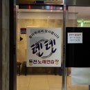 남문 노래연습장 이미지