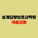 상계요양보호사교육원