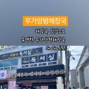 양평해장국(동산점) 이미지