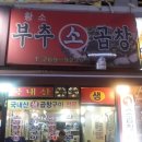 황소부추소곱창 이미지