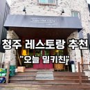 밀키스테이 | 오창파스타 맛집 오늘밀키친 후기 – 아이와 함께 가기 좋은 점심 코스