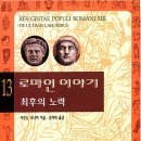 성자농장 | 로마인 이야기 13 / 시오노 나나미, 김석희 / 한길사 / 2022