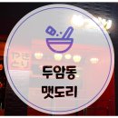두암동 이자카야맛집 맷도리