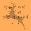 녹용본초원 이미지