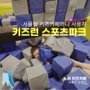 노원 키즈런 스포츠파크 서울형 키즈카페 머니 사용처 후기