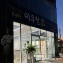 이우철한방누룽지삼계탕 이미지