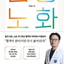 박병순 | 『염증 노화』 혈액이 젊어지면 몸도 젊어진다