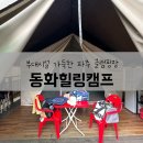 [파주글램핑] 동화힐링캠프 | 체험거리 가득한 서울근교글램핑장 숲속글램핑 1박 후기(주차, 캠핑이색...