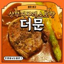 1108 | [광주 서구] 상무지구레스토랑 더문 1108 코스 먹은 후기